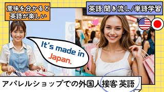 日本のアパレルショップに来た外国人接客英語英会話フレーズ [upl. by Doowron610]