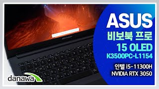 OLED 디스플레이에 RTX3050 그래픽 작업용으로 참 괜찮은 노트북  ASUS 비보북 프로 15 OLED K3500PCL1154 노트북 리뷰 노리다 [upl. by Aronel]