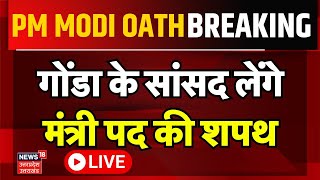 🟢Modi 30 New Cabinet LIVE  Gonda से BJP सांसद भी बनेंगे मंत्री। Kirti Vardhan Singh। Bri Bhushan [upl. by Diarmit]