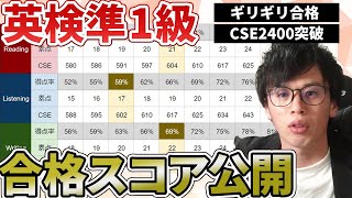 【英検準1級】何で合格？最短合格を狙うには？新形式の合格スコアを公開 [upl. by Kluge]