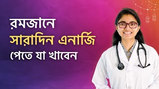 রোজায় সারাদিন এনার্জি পেতে যা খাবেন — ডা তাসনিম জারা চিকিৎসক ইংল্যান্ড [upl. by Trumann376]