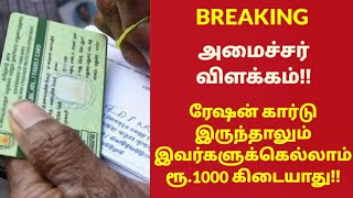 ரேஷன் கார்டு இருந்தாலும் இவர்களுக்கெல்லாம்ரூ1000 கிடையாதுஅமைச்சர் விளக்கம்tnlatestnewsbreaking [upl. by Tuppeny159]