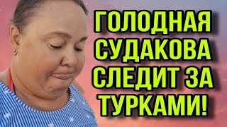 ГОЛОДНАЯ СУДАКОВА СЛЕДИТ ЗА ТУРКАМИ ИННА СУДАКОВА ОБЗОР [upl. by Ardrey]