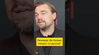 Леонардо Ди Каприо говорит порусски Голос Бурунова шел ему больше funny дикаприо бурунов фильм [upl. by Oneal]