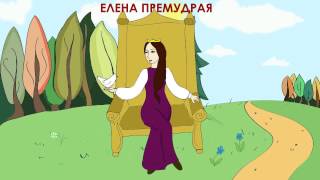 Елена Премудрая аудиосказка для детей [upl. by Weldon60]