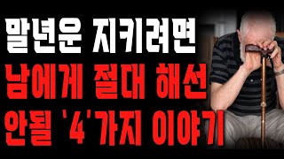 이 ‘4’가지만 침묵하면 말년에 복이 쏟아집니다  말년복을 위해 타인에게 절대로 하면 안되는 말 4가지  행복한 노후  노년의 지혜  금전운  철학  오디오북 [upl. by Jelene930]