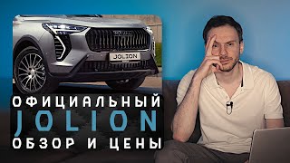 Официальный Haval Jolion 2024  Спорное обновление самой продаваемой иномарки [upl. by Emogene]