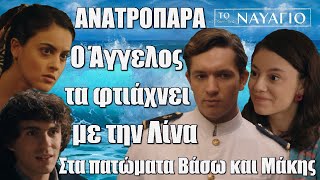 Το Ναυάγιο ΑΝΑΤΡΟΠΑΡΑ Ο Άγγελος τα φτιάχνει με την Λίνα – Στα πατώματα Βάσω και Μάκης [upl. by Elysha762]