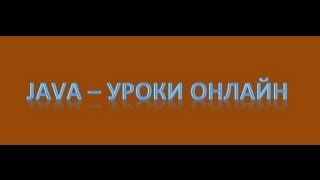 Java  Файловые потоки Урок 21 [upl. by Ahseket]