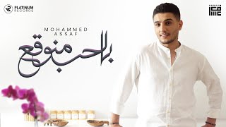 Mohammed Assaf  Belhob Mnou2a3  محمد عساف بالحب منوقع [upl. by Aicenad909]