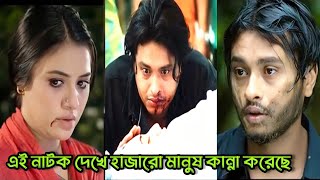 এই নাটক দেখে হাজারো মানুষ কান্না করেছে। Arosh khan Tasnuva tisha new bangla natok [upl. by Eppesiug]