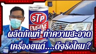 ลองใช้ครั้งแรก กับ ผลิตภัณฑ์ทำความสะอาด เครื่องยนต์ STP Engine Flush [upl. by Issor]