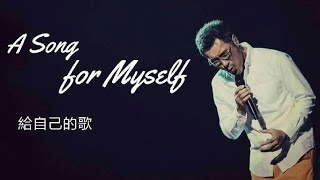 ▪ Jonathan Lee 李宗盛SuperBand《A Song for Myself》給自己的歌Johnathans Song English subtitles [upl. by Tuneberg]