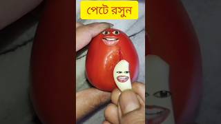 পেটে রসুন 😂😂  shorts funny comedy entertainment [upl. by Mountfort506]