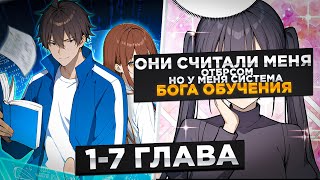 ОНИ СЧИТАЛИ ЕГО ДУРАКОМНО ОН ПОЛУЧИЛ СИСТЕМУ БОГА ОБУЧЕНИЕ ИОзвучка Манги 17 Глава [upl. by Vincents]