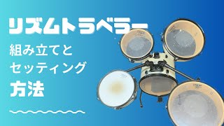 Pearl （パール） ドラムセット リズムトラベラー 組み立てとセッティング [upl. by Notsirb]