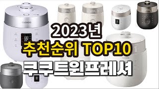 2023년 쿠쿠트윈프레셔 추천판매순위 TOP10 [upl. by Hutner]