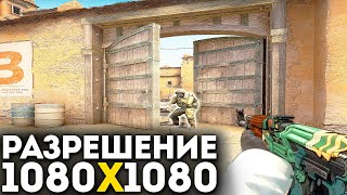 ИГРАЮ НА РАЗРЕШЕНИИ 1080x1080 В CSGO  ЛУЧШЕЕ РАЗРЕШЕНИЕ [upl. by Fionnula]