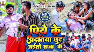 Comedy videoAkhilesh lal yadavपिये के अदतिया छुट जईतो राजा जी [upl. by Yup32]