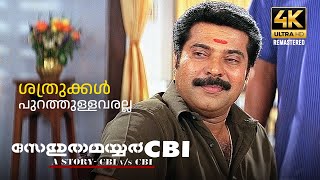 ശത്രുക്കൾ പുറത്തുള്ളവരല്ല  Sethurama Iyer CBI 4K Remastered  Mammootty MukeshOduvil Unnikrishnan [upl. by Enylcaj]