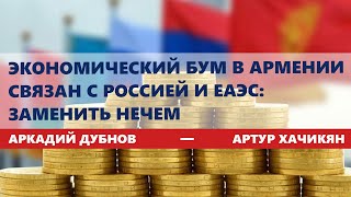 Экономический бум в Армении связан с Россией и ЕАЭС заменить нечем [upl. by Nive876]