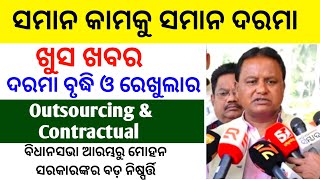 Outsourcing Employees Salary Increment going to regularised  Outsourcing କର୍ମଚାରୀଙ୍କ ପାଇଁ ଖୁସିଖବର [upl. by Jepson]