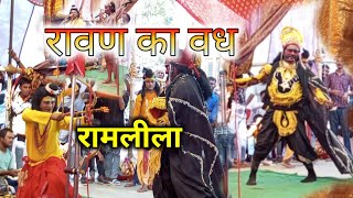 रावन का वध Ramlila ravan kavadh rawan ka vadh kaise hua Ram Lila bhakti video 📷📷 newvideo [upl. by Ygief]