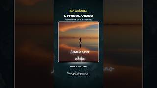 Neetho unte jeevitham lyrical song  Robert Stoll  Raj Prakash Paul  Jessy Paul shorts ytshorts [upl. by Alyakcm]