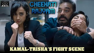 Cheekati Rajyam Movie Scenes  KamalTrishas Fight Scene Kamal Haasan  Trisha Prakash Raj  RKFI [upl. by Ennovahc270]