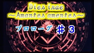 【Dies irae】実況～Amantes amentes～プロローグその３ [upl. by Lydia]