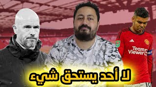 مانشستر يونايتد يخسر من ليفربول 03  يا رب كاسيميرو يغور  رسالة الى تين هاخ [upl. by Lyndel]