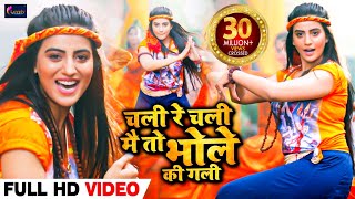 Akshra Singh  चली रे चली मैं तो भोले की गली  Chali Re Chali Mai To Bhole Ke Gali  Bol Bam Song [upl. by Courtenay]