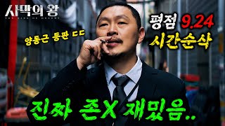 와클릭하는 순간 시간 삭제됩니다 🔥양동근X진구🔥주연의 quot평점 924quot를 받은 역대급 미친 한국 드라마 ㄷㄷ ≪사막의 왕≫ 몰아보기 [upl. by Malorie]