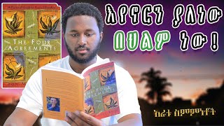 ሳንወድ የተቀበልናቸው ስምምነቶች  The Four Agreements  AMHARIC BOOK REVIEW  አማርኛ መፅሐፍ ዳሰሳ [upl. by Zalucki]