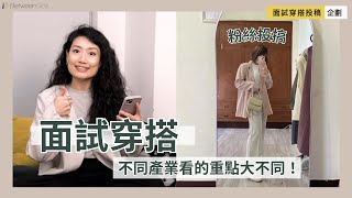 面試穿搭這些地雷不要踩！不同職位、公司這些細節更加分｜新創、工程師、數據分析師、行銷企劃 [upl. by Apicella]