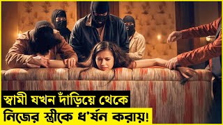 পর পুরুষ দিয়ে নিজের স্ত্রীকে ধর্ষণ এর পর যা ঘটে  Movie Explained In Bangla  ছায়াগল্প [upl. by Dewayne]