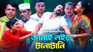 জামাই লইয়া টানাটানি  সিলেটি কমেডি নাটক  SYLHETI COMEDY NATOK  কদরিছ হেলেনা ও সিমার নাটক [upl. by Einahpets537]