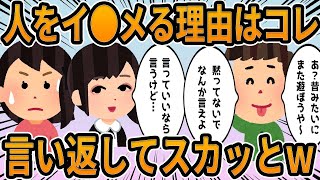 【2ch】人をイ●メる理由はコレ、言い返してスカっとした話ｗ [upl. by Valera]