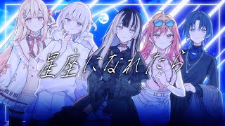 星座になれたら  結束バンド covered by ReGLOSS 【歌ってみた  hololive DEVIS】 [upl. by Pettifer]