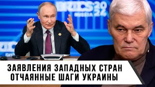 Константин Сивков  Заявления западных стран  Отчаянные шаги Украины [upl. by Nanis]