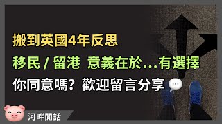 搬到英國4年反思，移民的意義在於⋯有選擇！ 英國生活 移民英國 河畔閒話 [upl. by Irrak724]