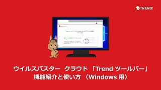 ウイルスバスター クラウド 「Trend ツールバー」機能紹介と使い方 （Windows 用） [upl. by Sirhc793]