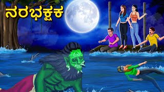 ನರಭಕ್ಷಕ  Kannada Horror Stories  Kannada Stories  Stories in Kannada  Koo Koo TV [upl. by Flodur]