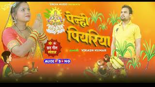 Penhi Piyariya Vikash Kumar Chhath Song  पेन्ही पियरिया छठ गीत  srevamusic SrevaMusic [upl. by Odey]