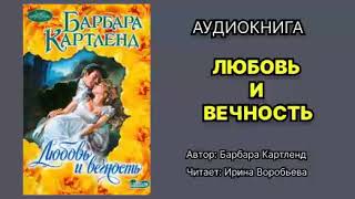 Барбара Картленд Любовь и вечность Аудиокнига полностью Читает Ирина Воробьева [upl. by Dewitt820]