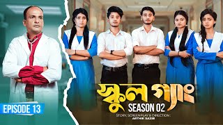 SCHOOL GANG  স্কুল গ্যাং  Episode 13  Prank King Season 02 Drama Serial  New Bangla Natok 2022 [upl. by Ewall716]