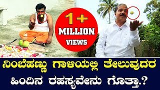 ನಿಂಬೆಹಣ್ಣನ್ನ ಗಾಳಿಯಲ್ಲಿ ತೇಲಿಸೋದು ಹೇಗೆ  Hulikal Nataraj  Nigooda Satya  TV5 Kannada [upl. by Eltrym]