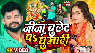 टुनटुनयादव  जीजा बुलेट पS घुमादी  Tuntun Yadav Alka Yadav  New Navratri Special Song 2022 [upl. by Dnalel207]