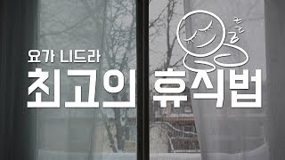 잠자는 것보다 4배 효과적인 휴식방법  15분 요가니드라  요가소년 029 [upl. by Rats283]