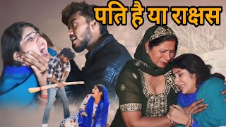 पति है या राक्षस सच्ची घटना  emotional letest haryanvinatak natak [upl. by Wakeen]